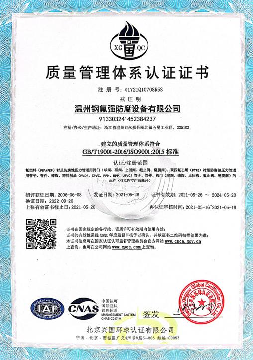 质量管理体系认证证书CN